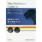 臨床家のための嚥下造影ガイド　Peter　C．Belafsky/原著　Maggie　A．Kuhn/編著　稲本陽子/監訳　才藤栄一/監訳