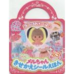 おでかけクローゼットメルちゃんきせかえシールえほん　パイロットインキ株式会社/監修