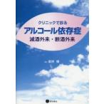クリニックで診るアルコール依存症　減酒外来・断酒外来　倉持穣/著