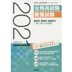 ’21 新潟市・長岡市・柏崎市の1種・上 公務員試験研究会 編