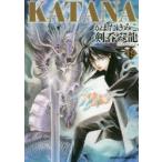 KATANA　19　剣呑み龍　かまたきみこ/著