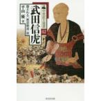 武田信虎　覆される「悪逆無道」説　平山優/著