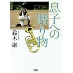 息子への贈り物　鈴木融/著