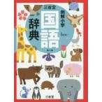 三省堂例解小学国語辞典　田近洵一/編