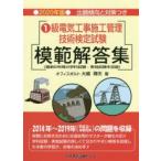 1級電気工事施工管理技術検定試験模範解答集　2020年版　大嶋輝夫/著