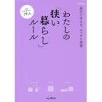 わたしの「狭い暮らし」ルール　余白で叶える、スッキリ空間　インプレス書籍編集部/編