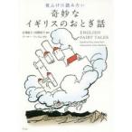 夜ふけに読みたい奇妙なイギリスのおとぎ話　FLORA・ANNIE・STEEL/〔再話〕　アーサー・ラッカム/挿絵　吉澤康子/編訳　和爾桃子/編訳