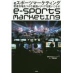 eスポーツマーケティング　若者市場をつかむ最強メディアを使いこなせ　日経クロストレンド/編