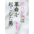 アパレルに革命を起こした男　梶山寿子/著