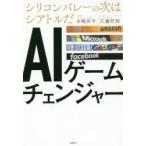 AIゲームチェンジャー　シリコンバレーの次はシアトルだ　市嶋洋平/著　江藤哲郎/著　日経クロストレンド/編