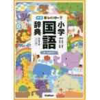 新レインボー小学国語辞典　ワイド版　金田一春彦/監修　金田一秀穂/監修