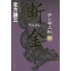 チンギス紀　6　断金　北方謙三/著