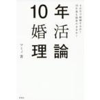 10年婚活理論　4か月で結婚するか?10年後も独身のままか?　マミィ/著