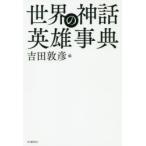  мир. миф герой лексика Yoshida ../ сборник 