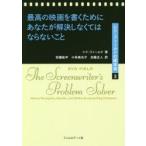 最高の映画を書くためにあなたが解決しなくてはならないこと　シド・フィールド/著　安藤紘平/訳　小林美也子/訳　加藤正人/訳