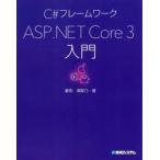 C＃フレームワークASP．NET　Core3入門　掌田津耶乃/著