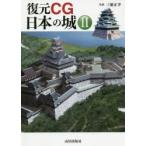 復元CG日本の城　2　三浦正幸/監修