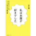 私は本屋が好きでした　あふれるヘイト本、つくって売るまでの舞台裏　永江朗/著