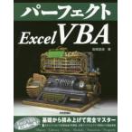 パーフェクトExcel　VBA　高橋宣成/著