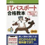 ITパスポート合格教本　令和02年　岡嶋裕史/著