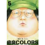 由良COLORS　5　藤堂裕/著