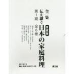 全集伝え継ぐ日本の家庭料理　愛蔵版　6巻セット　日本調理科学会/企画・編集