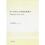 マーケティングのSONY　市場を創り出すDNA　立石泰則/著
