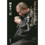 どこからお話ししましょうか　柳家小三治自伝　柳家小三治/著