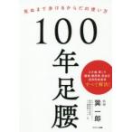 100年足腰　死ぬまで歩けるからだの使い方　巽一郎/著