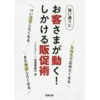 狙い通りにお客さまが動く!しかける販促術　SNSで広めたくなる　つい注文したくなる　また来店したくなる　眞喜屋実行/著