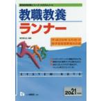 教職教養ランナー　2021年度版　東京教友会/編著