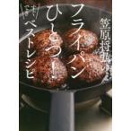 笠原将弘のフライパンひとつ!すぐできベストレシピ　笠原将弘/著