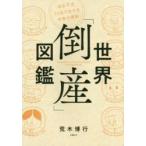 世界「倒産」図鑑　波乱万丈25社でわかる失敗の理由　荒木博行/著