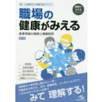 職場の健康がみえる　産業保健の基礎と健康経営　医療情報科学研究所/編集