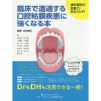 臨床で遭遇する口腔粘膜疾患に強くなる本　歯科医院の診断力・対応力UP!　岩渕博史/編著　伊東大典/〔ほか〕著