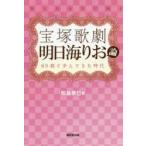 宝塚歌劇明日海りお論　89期と歩んできた時代　松島奈巳/著