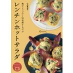 レンチンホットサラダ 電子レンジで1回加熱するだけ 小田真規子/著