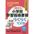 教員採用試験小学校学習指導要領らくらくマスター　2021年度版　資格試験研究会/編