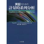 実証のための計量時系列分析　ウォルター・エンダース/著　新谷元嗣/訳　藪友良/訳