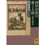 西洋中世の愛と人格　「世間」論序説　阿部謹也/〔著〕