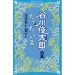たったいま　谷川俊太郎詩集　谷川俊太郎/詩　広瀬弦/絵