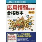 応用情報技術者合格教本　令和02年〈春期〉〈秋期〉　大滝みや子/共著　岡嶋裕史/共著