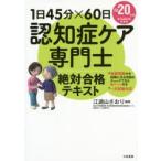認知症ケア専門士絶対合格テキスト　1日45分×60日　2020年版　江湖山さおり/編著