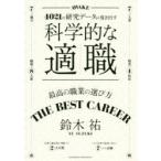科学的な適職　4021の研究データが導き出す　最高の職業の選び方　鈴木祐/〔著〕