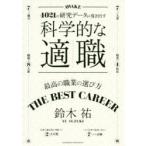 科学的な適職　4021の研究データが導き出す　最高の職業の選び方　鈴木祐/〔著〕