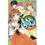 いみちぇん!　16　失いたくない、大切なヒト　あさばみゆき/作　市井あさ/絵