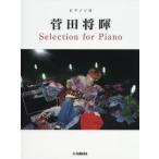 菅田将暉Selection　for　Piano