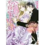 公爵さまの不埒な策略婚　契約花嫁は溺愛される　香村有沙/著