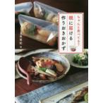 ちゃんと食べてる?親に届ける作りおきおかず　上島亜紀/著