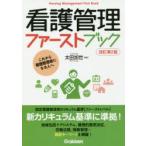 看護管理ファーストブック　これから看護管理者になる人へ　太田加世/編集